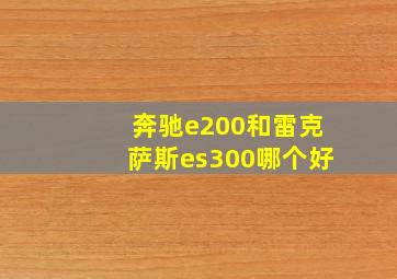 奔驰e200和雷克萨斯es300哪个好