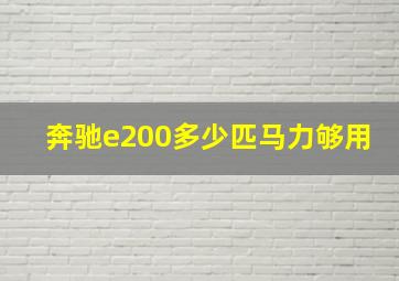 奔驰e200多少匹马力够用