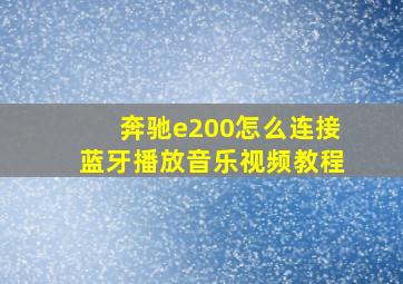 奔驰e200怎么连接蓝牙播放音乐视频教程