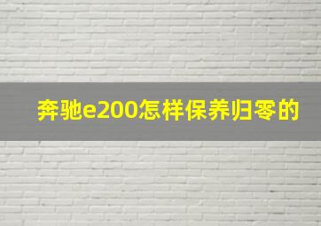 奔驰e200怎样保养归零的