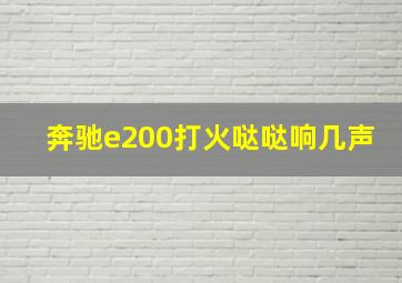 奔驰e200打火哒哒响几声