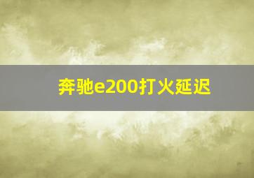 奔驰e200打火延迟