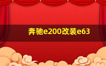 奔驰e200改装e63