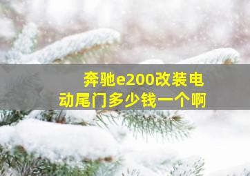 奔驰e200改装电动尾门多少钱一个啊