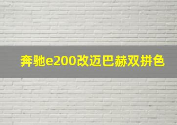 奔驰e200改迈巴赫双拼色