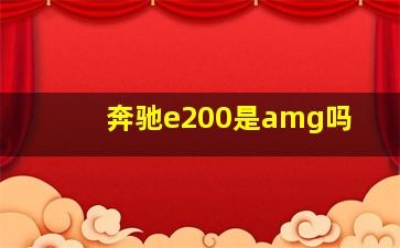 奔驰e200是amg吗