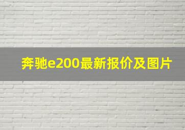 奔驰e200最新报价及图片