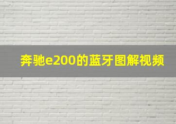 奔驰e200的蓝牙图解视频