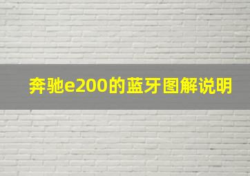 奔驰e200的蓝牙图解说明