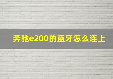 奔驰e200的蓝牙怎么连上