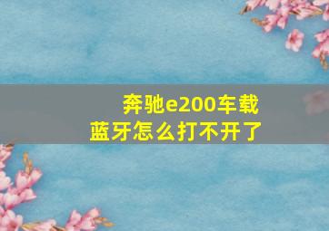 奔驰e200车载蓝牙怎么打不开了