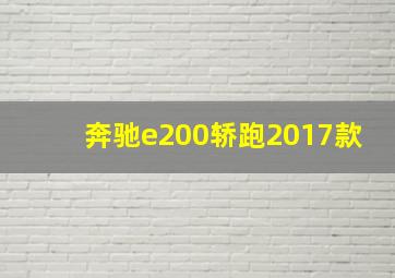 奔驰e200轿跑2017款