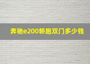 奔驰e200轿跑双门多少钱