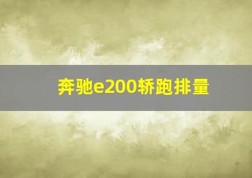 奔驰e200轿跑排量