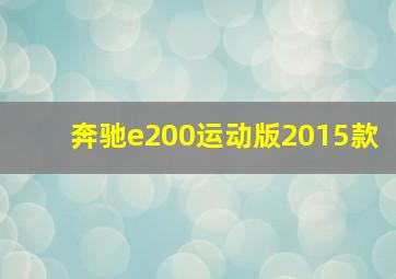 奔驰e200运动版2015款