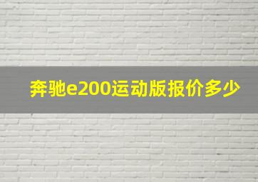 奔驰e200运动版报价多少