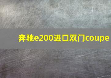 奔驰e200进口双门coupe