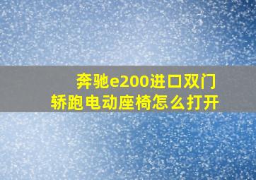 奔驰e200进口双门轿跑电动座椅怎么打开