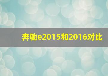 奔驰e2015和2016对比