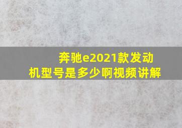 奔驰e2021款发动机型号是多少啊视频讲解