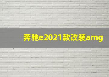 奔驰e2021款改装amg