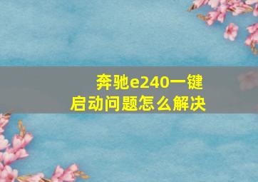 奔驰e240一键启动问题怎么解决