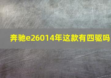 奔驰e26014年这款有四驱吗