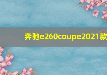 奔驰e260coupe2021款