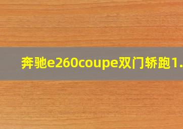 奔驰e260coupe双门轿跑1.5T