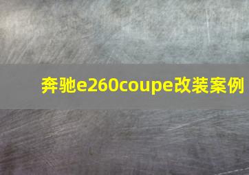 奔驰e260coupe改装案例