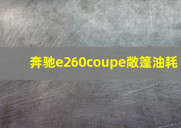 奔驰e260coupe敞篷油耗