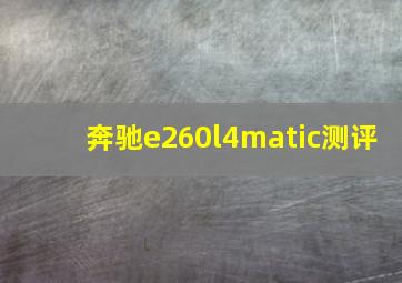 奔驰e260l4matic测评