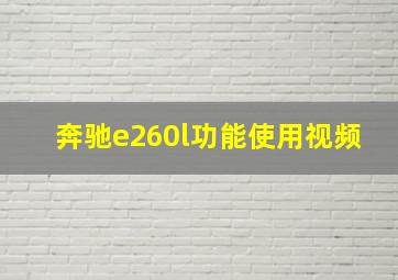 奔驰e260l功能使用视频