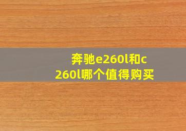 奔驰e260l和c260l哪个值得购买