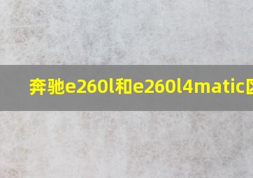 奔驰e260l和e260l4matic区别