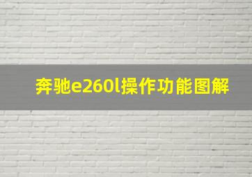 奔驰e260l操作功能图解