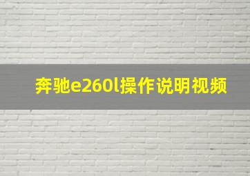 奔驰e260l操作说明视频