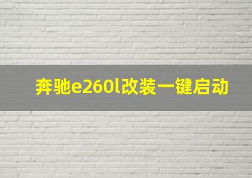 奔驰e260l改装一键启动