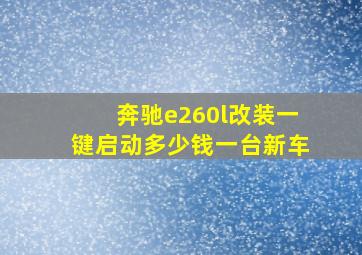 奔驰e260l改装一键启动多少钱一台新车