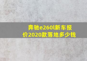 奔驰e260l新车报价2020款落地多少钱