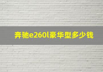 奔驰e260l豪华型多少钱