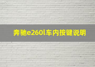 奔驰e260l车内按键说明