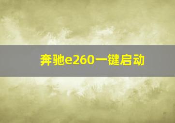 奔驰e260一键启动