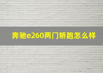 奔驰e260两门轿跑怎么样