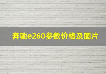 奔驰e260参数价格及图片