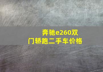 奔驰e260双门轿跑二手车价格