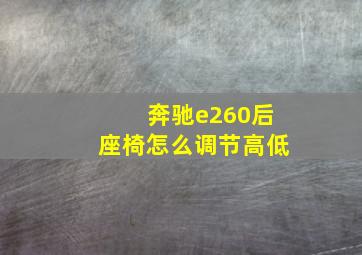 奔驰e260后座椅怎么调节高低