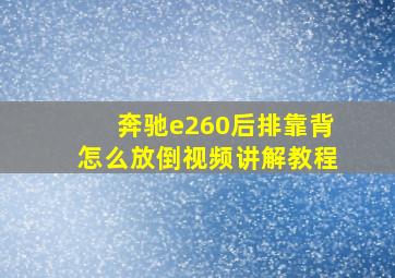 奔驰e260后排靠背怎么放倒视频讲解教程