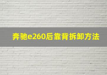 奔驰e260后靠背拆卸方法