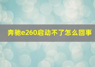 奔驰e260启动不了怎么回事